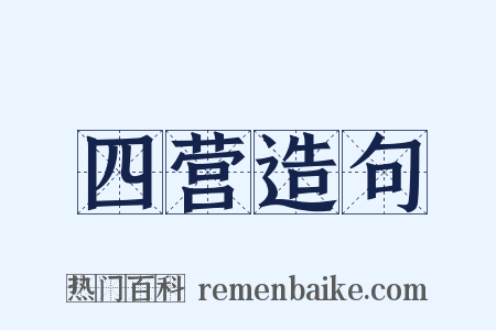 四营造句是什么意思的图片